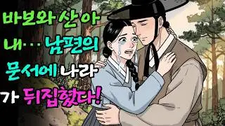 바보와 산 아내… 남편의 문서에 나라가 뒤집혔다!