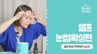 눈썹 제모의 끝판왕, 셀프 왁싱 하는 방법 A부터 Z까지 | 눈썹칼 ㅃㅇ