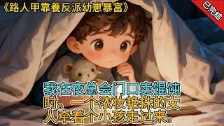 《路人甲靠養反派幼崽暴富》我在夜總會門口賣餛飩時。一個濃粧艷抹的女人牽着個小孩走過來。我忽然看到了彈幕。