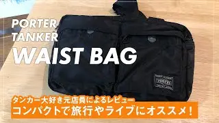 PORTERタンカーのウエストバッグはコンパクトで旅行やライブにおすすめ！元店員のレビュー