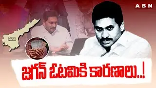 జగన్ ఓటమికి కారణాలు..! | ABN Lucky Draw Winner Comments | ABN Telugu
