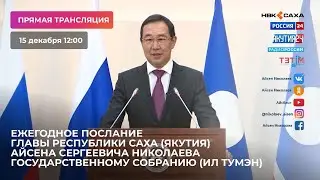 Ежегодное Послание Главы РС(Я) Государственному Собранию (Ил Тумэн) РС(Я)