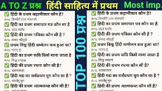 हिंदी साहित्य में प्रथम | First in Hindi Sahitya | Hindi Sahitya Ka Itihas | Hindi Sahitya #upsi 
