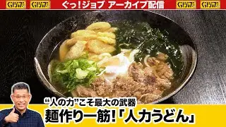 “人の力”こそ最大の武器麺作り一筋！「人力うどん」／ぐっ！ジョブ・アーカイブ（2023年7月1日放送）