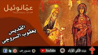 اقوال القديس يعقوب السروجى | عن عمانوئيل