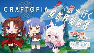 【Craftopia 2nd(19)】3人娘で行く開拓日誌 - ほぼ日刊ゲームLive!!【神凪 珀夜】