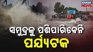 Cyclone Montha | Puri Prepares | Tourists Restricted From Sea