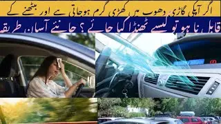 If your car gets hot standing in the sun and is not able to sit how to cool the car down? | A.C Tips