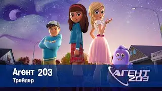 Агент 203 - Трейлер - Премьера мультфильма