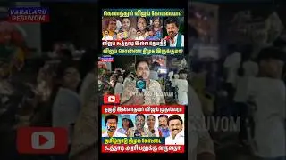 விஜய் VS ஸ்டாலின் வேண்டாம் #vijayspeech #pmk #bjp #dmkvsvijay #vck #2026election #gajendiran #shorts