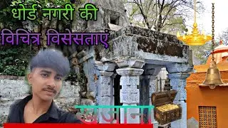 dhord ngri ki vichttr visestaye #video #monkey #or dhord ngri ka खजाना_#new  #trnd@RakeshprajapatP