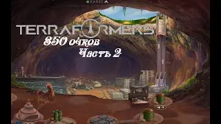 Terraformers ● Фан или профан ● 850 очков ● Часть 2