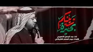 زينب يا غريبة| الرادود عبد الرحمن النصيري | ليالي الزينبية ١٤٤٧هـ