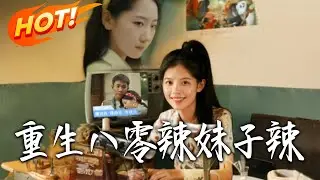 《重生八零辣妹子辣》第1~89集【高清完结合集】丨八零重生遭活埋！小琴撞破堂姐重生惡計，手撕綠茶搞錢，考狀元談戀愛！！#都市#总裁#逆袭#爱情#drama#短剧#盛世短剧