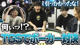 TGSに来た大勢のお客さんの前でポーカー対決をするk4senたち【ZETA POKER ROYAL in TGS2025 Supported by m HOLD'EM】