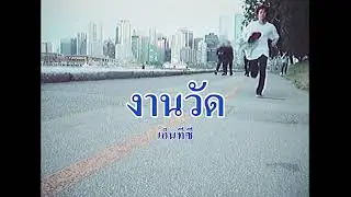 (opv), งานวัด — nct 🎡