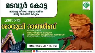 മടവൂർ കോട്ട മാസാന്ത ശാദുലി റാത്തീബ് മജ്&zwnj;ലിസ് നേതൃത്വം: ശൈഖുനാ സയ്യിദ് യഹ് യൽ ബുഖാരി തങ്ങൾ മടവൂർകോട്ട