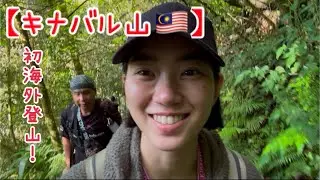 【マレーシア】キナバル山(4,095m)初海外登山！