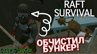 ОБЧИСТИЛ ОСТРОВ С БУНКЕРОМ КОНТРАБАНДИСТОВ В РАФТЕ НА ТЕЛЕФОН! RAFT SURVIVAL! | #raftsurvival | #5