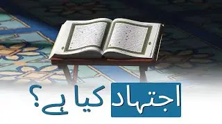 اجتہاد کا اصل معنی کیا ہے؟ , اجتہاد کیا ہے؟