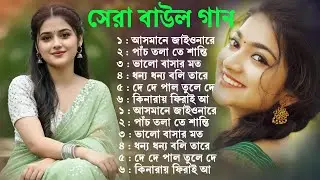 Baul Song Mp3~সেরা বাউল গান~Baul Mp3~Nonstop Hit Mp3~baul gaan ! Latest Folk Songs MP3~New Folk Song
