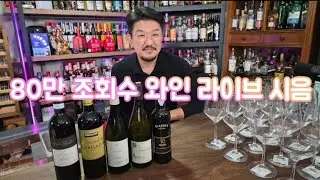 상위1% 소믈리에님과 라이브  와인 시음회