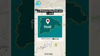 Sylhet district with13 upazilas #travelanimator #sorts #reel #viral #video #reelsvideo #sylhet