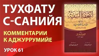 Тухфату с-санийя (Аджрумия) | Урок 61
