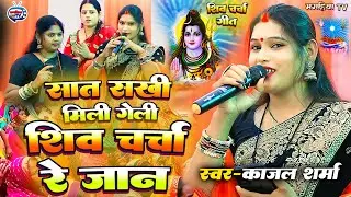 kanchn rani | सात सखी मिली गेली शिव चर्चा रे जान | सुपरहिट Shiv Charcha geet | Shiv Charcha Bhajan 