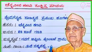 ಚೆನ್ನವೀರ ಕಣವಿ ಸಂಕ್ಷಿಪ್ತ ಪರಿಚಯ | channaveera kanavi | Chennaveera kanavi Kavi Parichay |