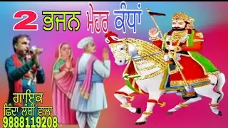 2ਭਜਨ ਮੇਹਰ ਕੰਂਧਾਂ#babaramdevji#newsong#fullsong#newfullsong#punjabisong#singershindalambiwala