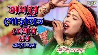 আমারে পোড়াইতে তোমার এত আয়োজন /Na jani kon oporadhe /Latika Sarkar /লতিকা সরকার