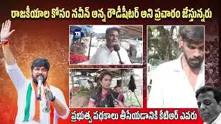 గెలుపు కోసం నవీన్ యాదవ్ ను  రౌడీషీటర్ అని ప్రచారం #CMRevanth #Congres #NaveenYadav #TGPublicTalk #TG