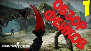 [Обзор Фейков] Бесплатный Нож в CS:GO [№1]