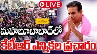 KTR Live : Municipal Election Campaign In Mahbubabad Constituency | BRS | MAX News Telangana