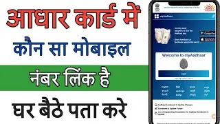 Aadhar Card Me Mobile Number Kaise Check Kare | how to check aadhar card mobile number