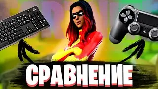 Клавиатура VS геймпад-|fortnite|- сравнение