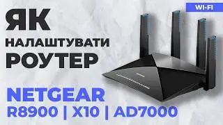 ✅ Як налаштувати роутер NETGEAR R8900 | Як налаштувати роутер NETGEAR Nighthawk X10