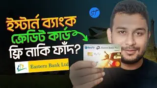 EBL Credit Card ফ্রি নাকি ফাঁদ?  EBL Sharetrip Credit Card | ইস্টার্ন ব্যাংক ক্রেডিট কার্ডের ফাঁদ