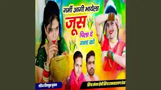 गर्मी आगी भायेला जूस पिला दे खना को