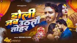 Sad Video | Doli Jab Uthtau Tohar | Keshav Karn | Maithili Sad Song | Maithili Gana | Maithili Song