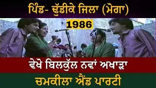 ਢੁੱਡੀਕੇ ਅਖਾੜੇ ਦੇ ਨਵੇਂ ਗੀਤ | Dhudike Live Akhada Amarjot Chamkila Part-2