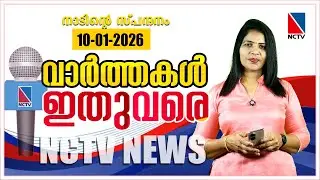 VAARTHAKAL ITHUVARE 10 JANUARY 2026 | NCTV NEWS
