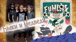 FuNBOX &ndash; Быки и Медведи | Bulls and Bears (official lyric video)