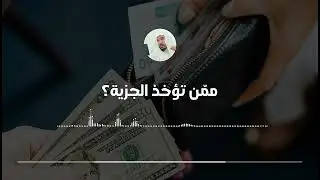 ممّن تُؤخذ الجزية || العلامة سليمان العلوان
