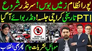 پورا نظام زمیں بوس ! سرنڈر شروع | PTI تاریخی کراچی جلسہ ! ونڈر بوائے آ گیا