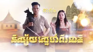 និស្ស័យស្នេហ៍ពីរជាតិ(ភាគ២)ពីហតដកឡាក់គី, New shortfilm from Pajeteam
