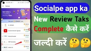 Socialpe app ka review Taks complete prosess Socialpe app ka UNVll LTD Review Taks कैसे करें