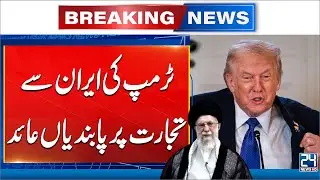 Trump Announces 25% Tariff on Countries that Do Business With Iran | 24 News HD