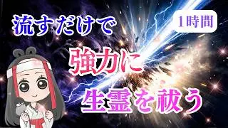 【生霊 除霊】流すだけで生霊を撃退！～完全消滅させる究極の高次元浄化「除霊」波動エネルギー～